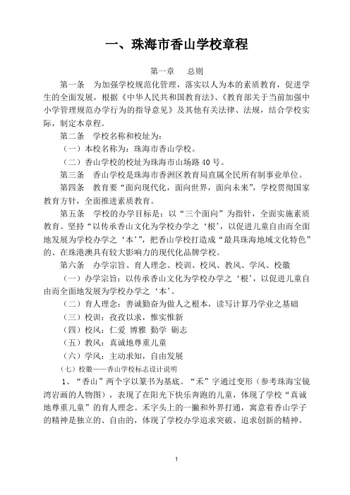 一、珠海市香山学校章程