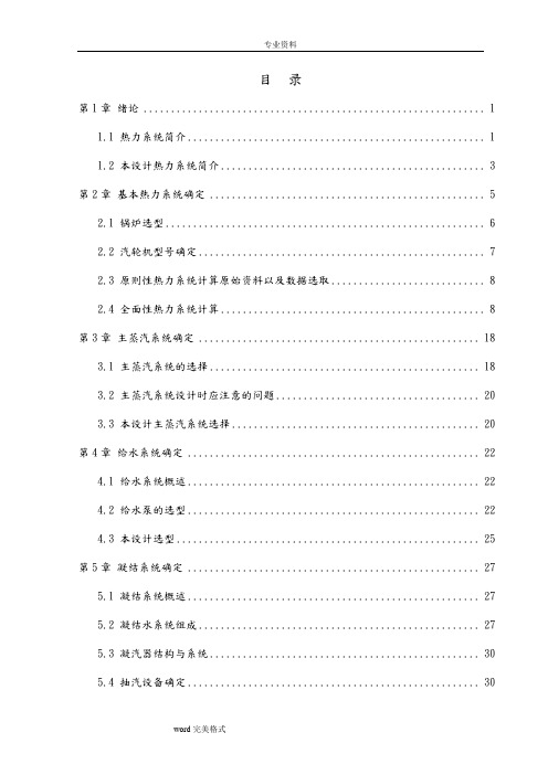 毕业设计(论文)_某1000MW凝汽式汽轮机机组热力系统设计说明书