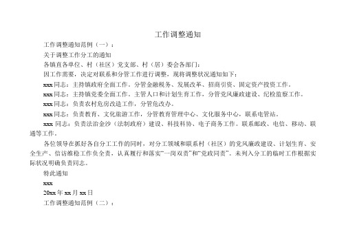 工作调整通知(范例12篇)