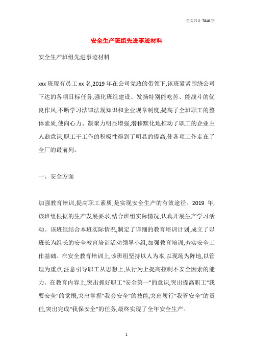 安全生产班组先进事迹材料