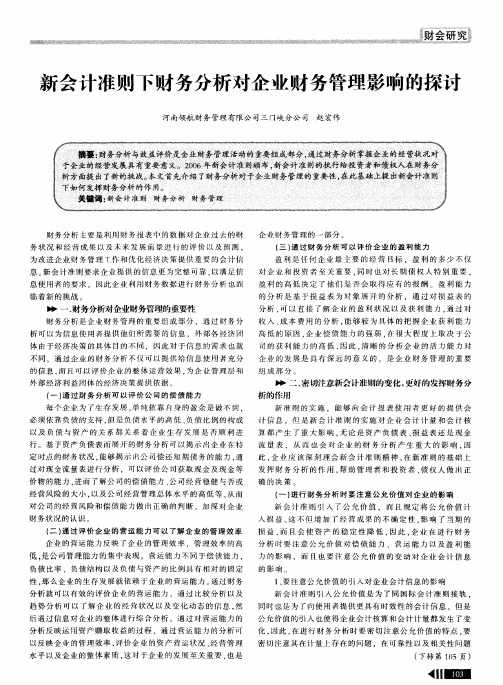 新会计准则下财务分析对企业财务管理影响的探讨