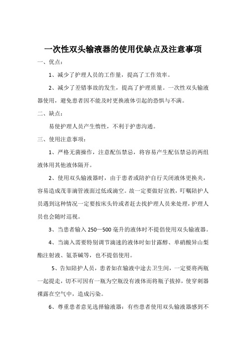 一次性双头输液器的使用优缺点及注意事项