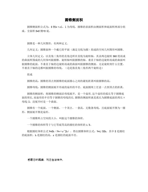 圆锥侧面积