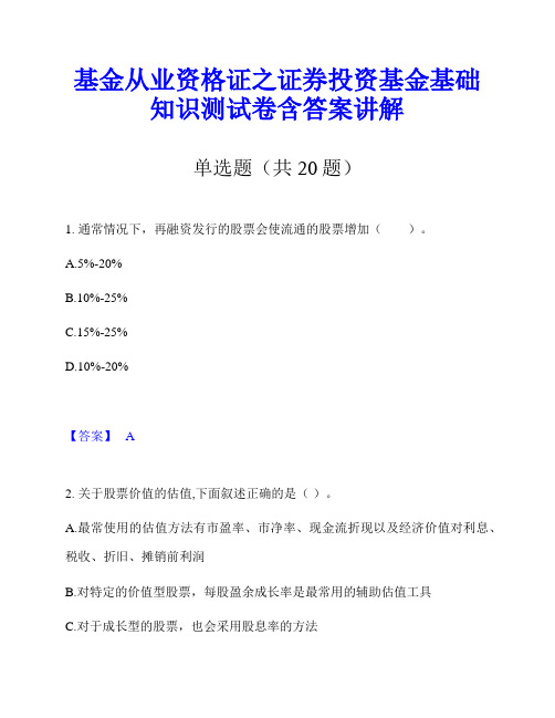 基金从业资格证之证券投资基金基础知识测试卷含答案讲解