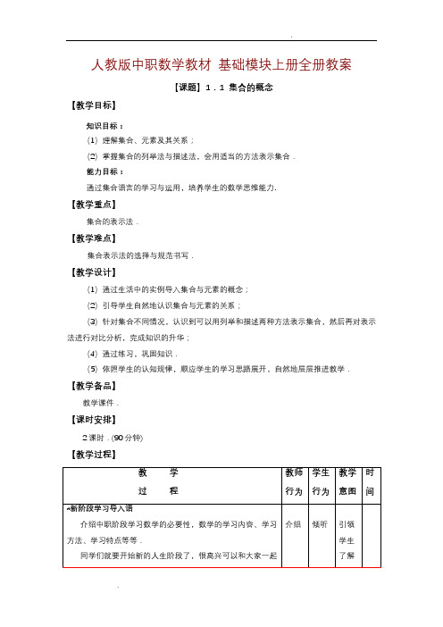 中职数学基础模块上册教案