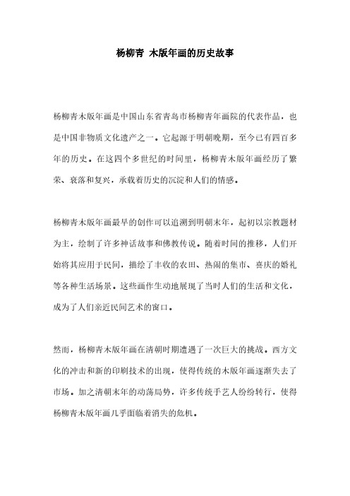 杨柳青 木版年画的历史故事