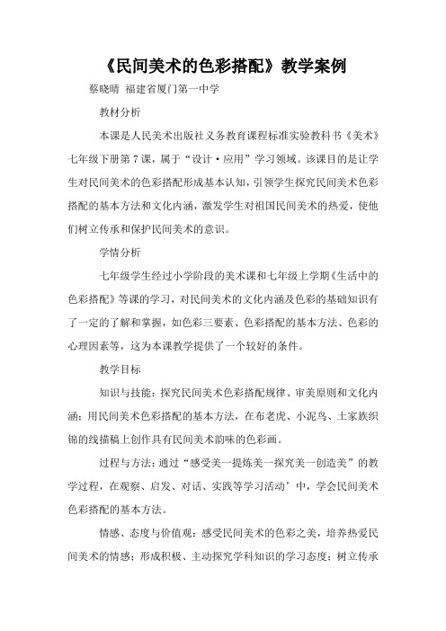 《民间美术的色彩搭配》教学案例