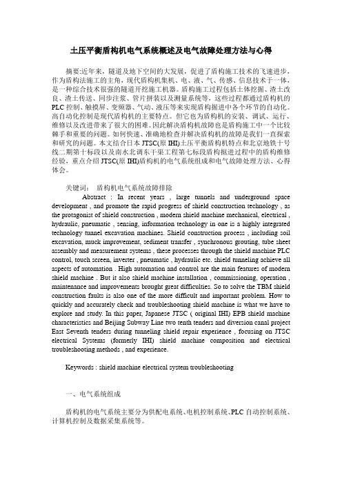 土压平衡盾构机电气系统概述及电气故障处理方法与心得