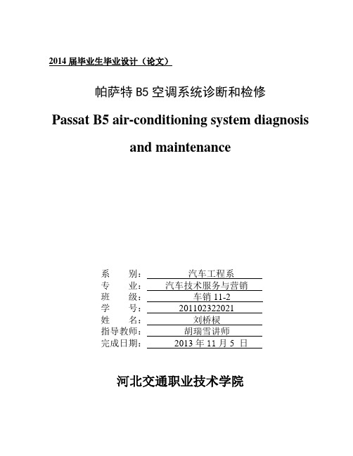 帕萨特B5空调系统诊断和检修论文