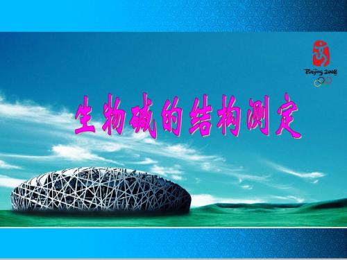 知识点 生物碱结构鉴定