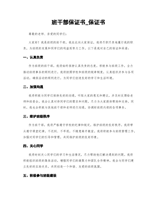 班干部保证书_保证书