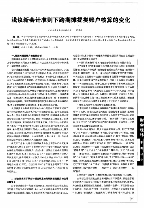 浅议新会计准则下跨期摊提类账户核算的变化