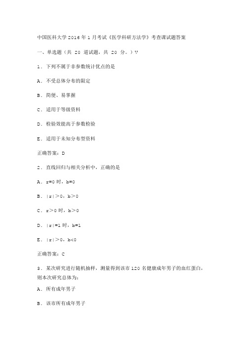 中国医科大学2016年1月考试医学科研方法学考查课试题复习资料