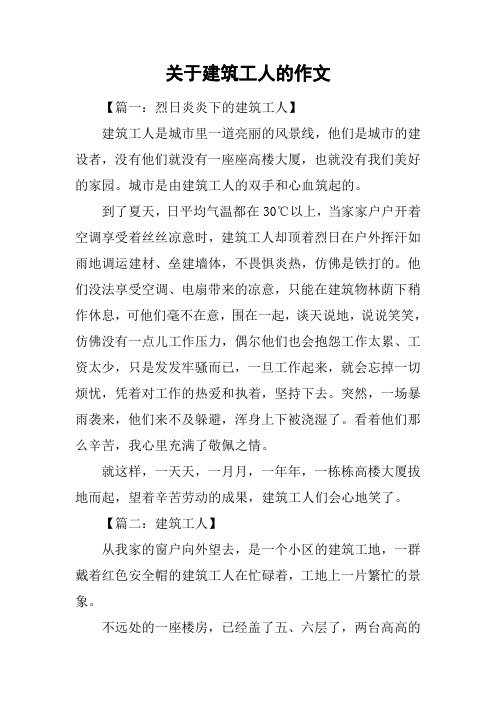 关于建筑工人的作文