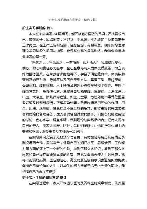 护士实习手册的自我鉴定（精选6篇）