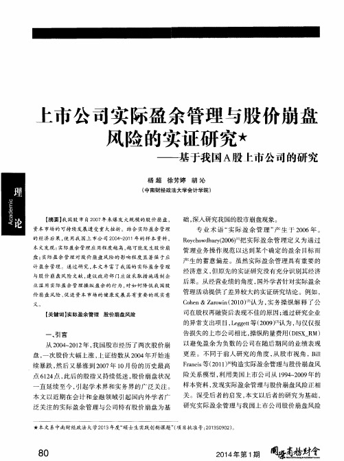 上市公司实际盈余管理与股价崩盘风险的实证研究——基于我国A股上市公司的研究