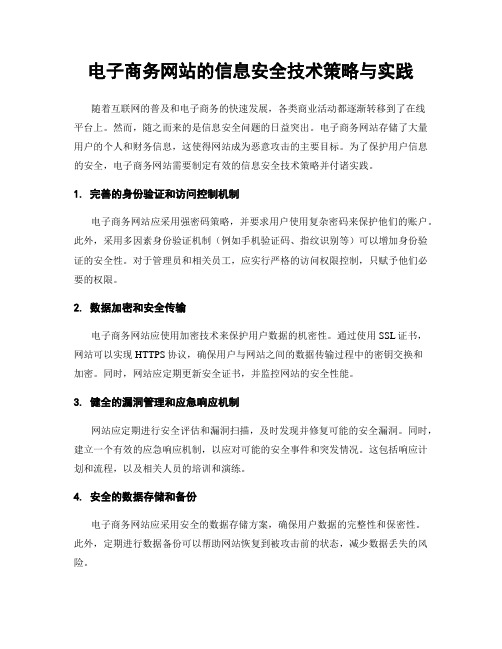 电子商务网站的信息安全技术策略与实践