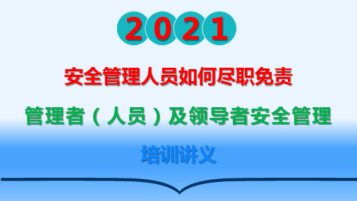 安全管理人员如何尽职、减责、免责+管理者(人员)及领导者安全管理培训课件(PPT153页)