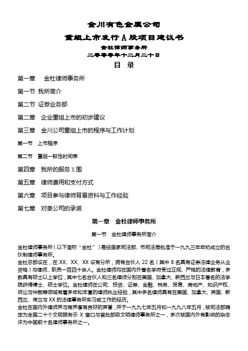 金川有色金属公司重组上市发行A股项目建议书
