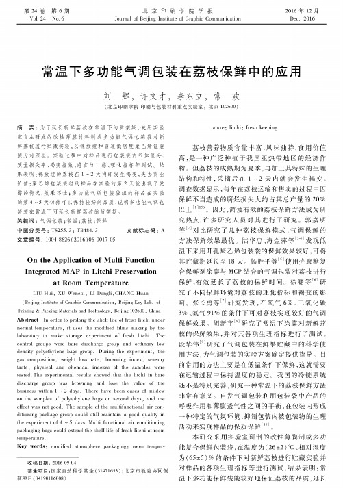 常温下多功能气调包装在荔枝保鲜中的应用