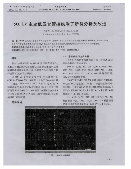 500kV主变低压套管接线端子断裂分析及改进