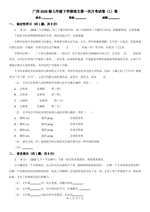广西2020版七年级下学期语文第一次月考试卷(I)卷(新版)