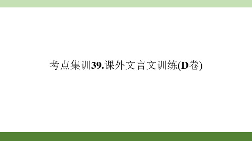 2016年浙江湖州中考《名师面对面》考点集训课件：课外文言文训练(d卷)(共17张ppt)