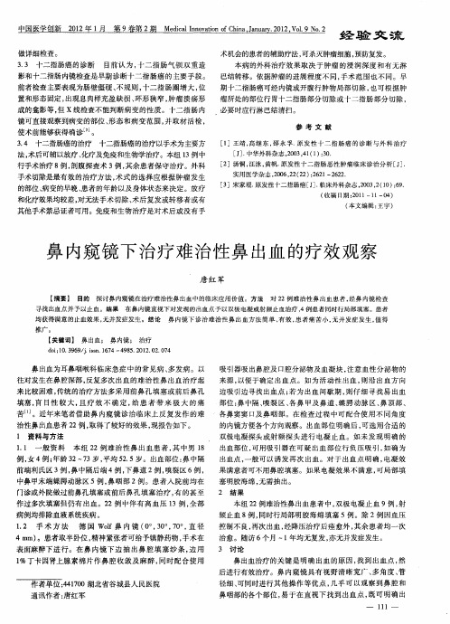 鼻内窥镜下治疗难治性鼻出血的疗效观察
