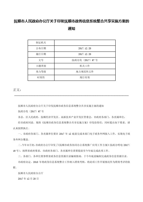 抚顺市人民政府办公厅关于印发抚顺市政务信息系统整合共享实施方案的通知-抚政办发〔2017〕67号