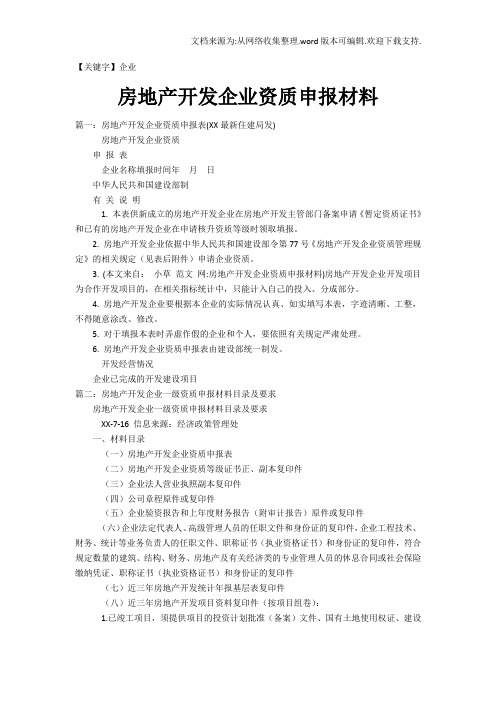 【企业】房地产开发企业资质申报材料