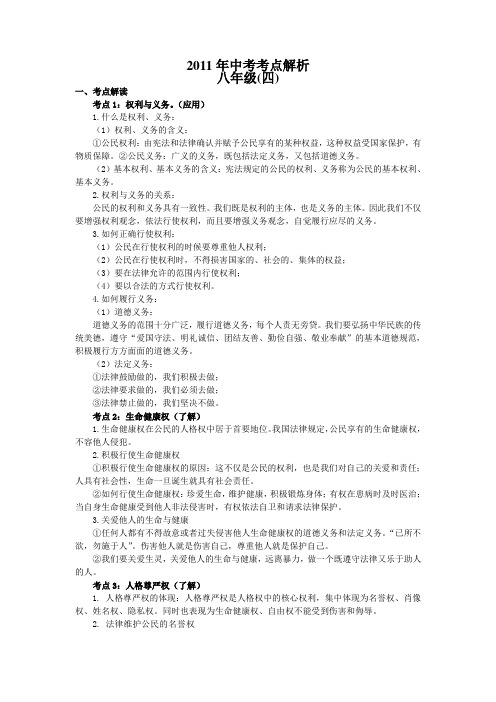 2011年中考考点解析八年级4-6