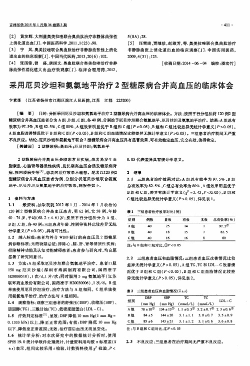 采用厄贝沙坦和氨氯地平治疗2型糖尿病合并高血压的临床体会