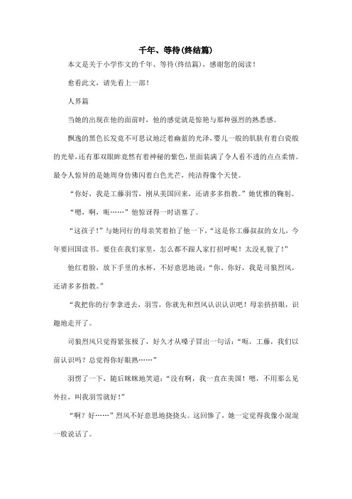 千年、等待(终结篇)_小学作文