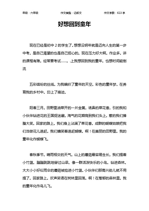 好想回到童年作文【小学六年级600字】
