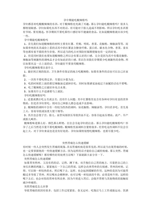 育儿知识：孕中期能吃酸辣粉吗