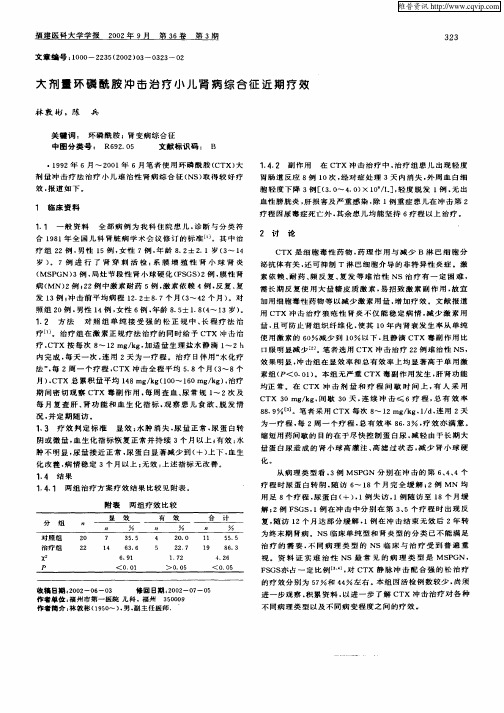 大剂量环磷酰胺冲击治疗小儿肾病综合征近期疗效