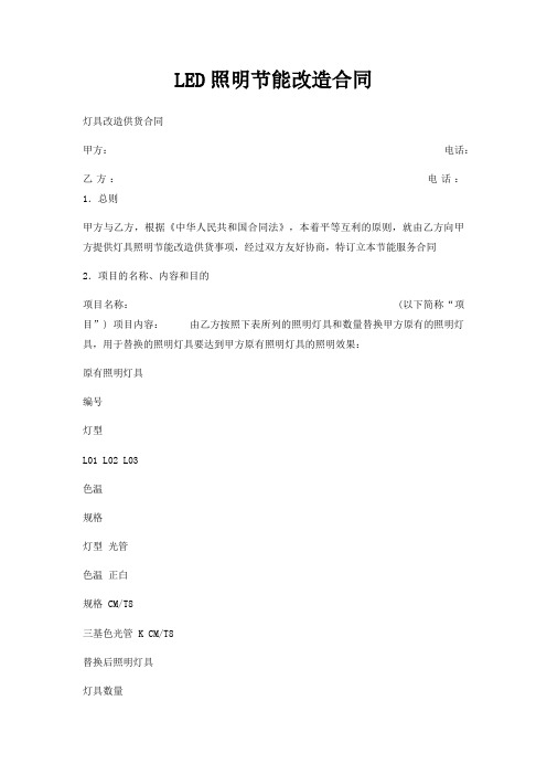 LED照明节能改造合同