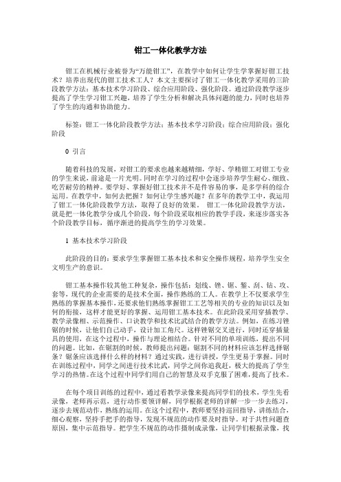 钳工一体化教学方法