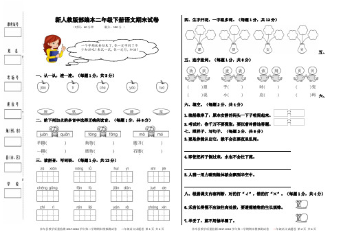 2018新人教版部编本二年级下册语文期末试卷和答案 (2)