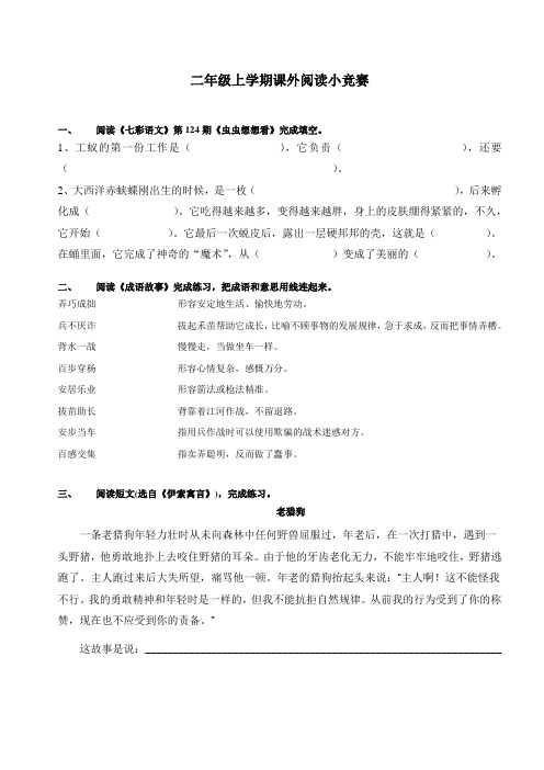 二年级上学期课外阅读小竞赛