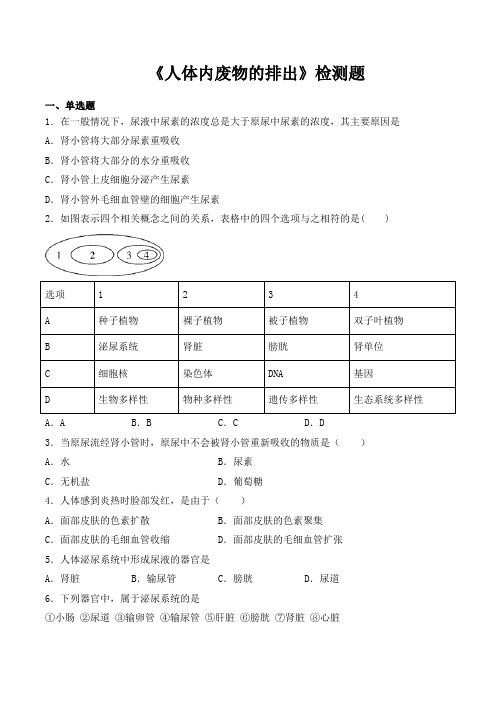 人教版七年级生物下册第四单元第五章《人体内废物的排出》检测题(包含答案)