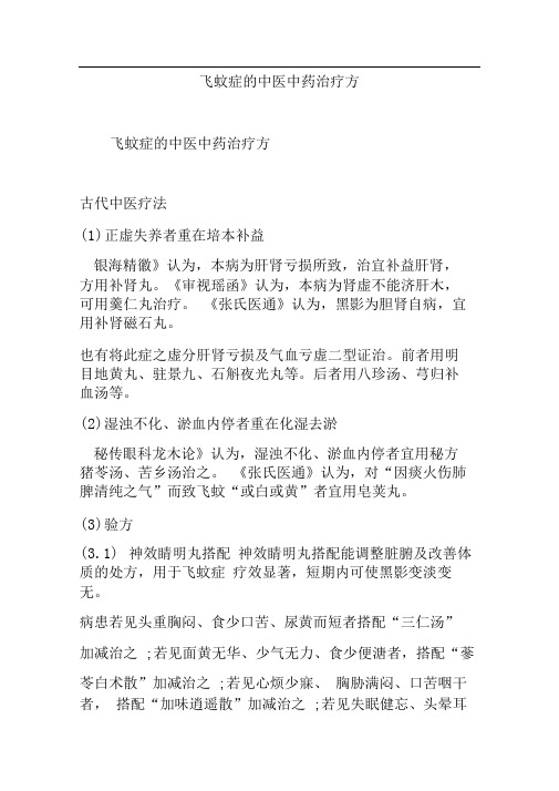 飞蚊症的中医中药治疗方