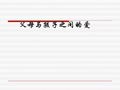 父母与孩子之间的爱ppt实用课件7