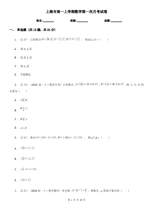 上海市高一上学期数学第一次月考试卷