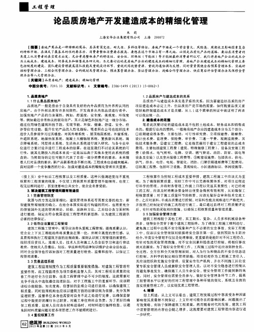 论品质房地产开发建造成本的精细化管理