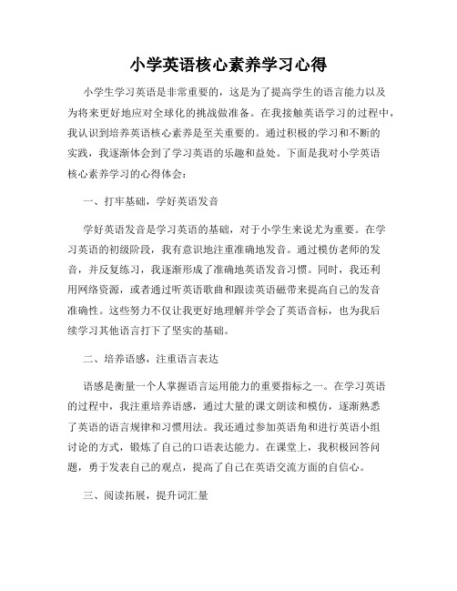 小学英语核心素养学习心得