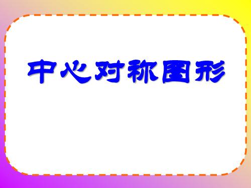小学二年级数学 中心对称图形