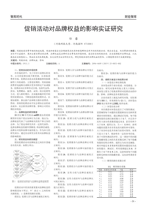 促销活动对品牌权益的影响实证研究