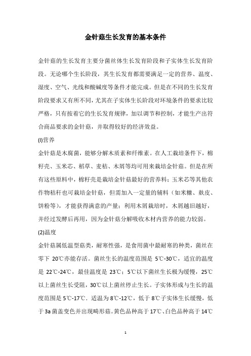 金针菇生长发育的基本条件