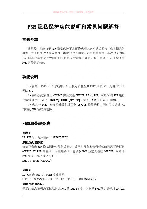 pnr隐私保护功能说明及常见问题解答
